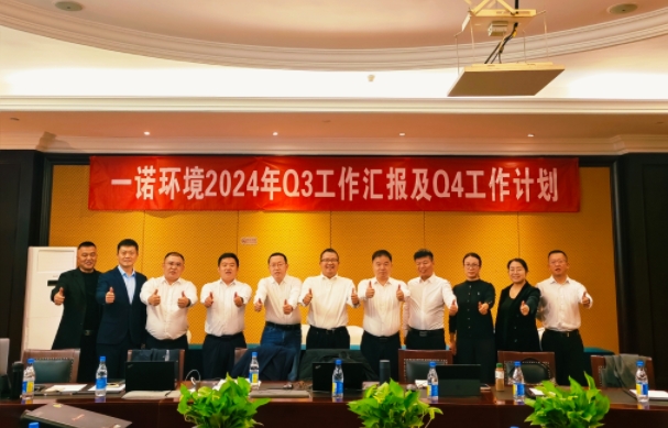 攜手同行，共謀發展，一諾環境季度總結會圓滿落幕